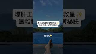 爆肝工程師健康救星