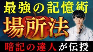 最強の記憶術『場所法』を東大医学部の神脳が教えてみた