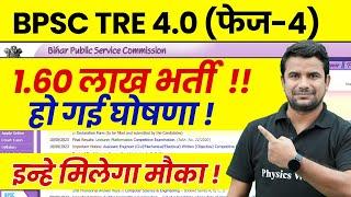 BPSC TRE 4.0 Latest News | Bihar Shikshak Bharti Vacancy Details Out ! | BPSC TRE 4.0 News