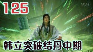 凡人修仙传 第125集：十五年，韩立突破结丹中期！