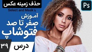 آموزش فتوشاپ از مقدماتی تا پیشرفته [درس 39] - سلکت اند مسک بخش اول