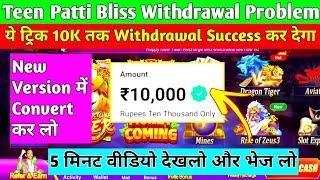 Teen Patti Bliss Withdrawal Problem  | Teen Patti Bliss मैं पैसा Withdrawal कैसे करें #Poker