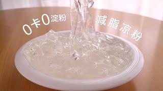 0 Calories Keto Mung Bean Jelly | 自制『0卡』0淀粉减脂凉粉！像盛了一碗夏天的雨