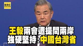 【中國兩會】外長王毅喊唯一稱謂「中國台灣省」！強硬堅持台「永遠不會是個國家」