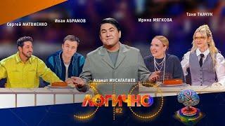 Это Логично #2 – Иван Абрамов, Сергей Матвиенко, Таня Ткачук, Ира Мягкова, Азамат Мусагалиев