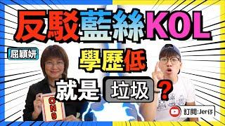 反駁藍絲KOL的荒謬言論！｜學歷低就代表垃圾嗎？｜保皇黨的學歷到底有多高？｜學歷與能力從來沒有絕對掛鉤｜做人切勿太ON9｜Jer仔