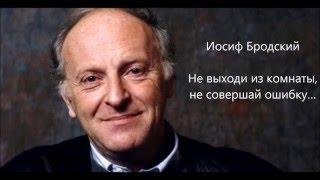 Иосиф Бродский - Не выходи из комнаты, не совершай ошибку