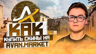 КАК КУПИТЬ СКИНЫ CS 2, DOTA И RUST НА AVAN.MARKET | КАК ВЫГОДНО КУПИТЬ СКИНЫ ИЗ КС 2 НА АВАН МАРКЕТ