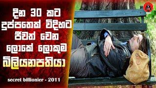 මේ බිලියනපතියට ගෙදරක් රස්සාවක් ඉන්න තැනක් නෑ  Sinhala dubbed story review #lkvoice