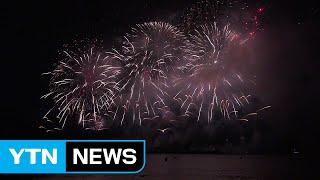 [경북] 포항 밤하늘 수놓은 국제불빛축제 대단원 / YTN