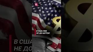 Удручающие прогнозы для США! Госдолг бьёт рекорды #политика #сша #байден #трамп #экономика #дефолт