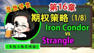 期权教学 第16章 期权策略 之 IRON CONDOR vs STRANGLE / 实际操作手法【附中文字幕】