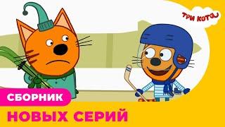 Три кота | Сборник НОВЫХ серий