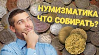 НУМИЗМАТИКА || КОЛЛЕКЦИЯ МОНЕТ || ЧТО СОБИРАТЬ ?