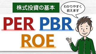 【株式投資の基本】PER・PBR・ROEを初心者向けにわかりやすく解説します