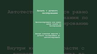 Все пути ведут через ручное тестирование. #тестирование #тестировщик #qa #it