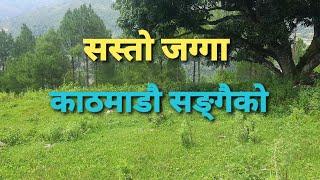 Cheap land for sale near Kathmandu | काठमाडौ सङ्गैको सस्तो जग्गा बिक्रिमा