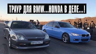 ТРАУР ДЛЯ BMW....HONDA В ДЕЛЕ...!