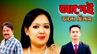 আগেই ভালো ছিলাম | Rumeen Farhana | Sarjis Alam | BD Politics | Malek Afsary