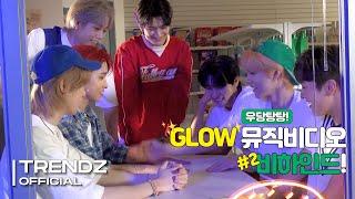 [ZOOM OUT] 'GLOW' 뮤직비디오 비하인드 #2 | TRENDZ(트렌드지) Behind The Scenes