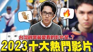 2023年台灣十大熱門影片! 今年大家都在YouTube上看什麼?