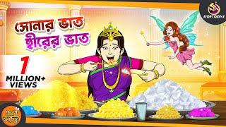 SONAR BHAT HIRER BHAT || ANIMATION STORIES || NOTUN SSOFTOONS BANGLA GOLPO
