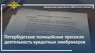 Ирина Волк: Петербургские полицейские пресекли деятельность кредитных лжеброкеров