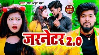 #VIDEO | जरनेटर  2.0, |#Raj Amrit verma | Jarnetar 2.0 |  New Bhojpuri Song 2022