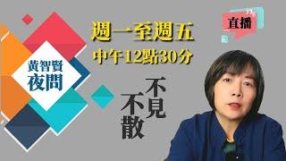 2024/12/26 黃智賢夜問 1430集 直播 大快人心！巨貪柯文哲被起訴求刑28.5年/太陽花黃國昌滿地打滾幫洗地！裝傻胡說騙鋼鐵小草為自己利益草！/北檢手下留情！輕輕放下很多人很多事！