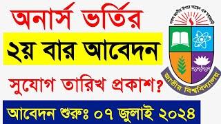 Honours Admission 2024 | অনার্স ভর্তি ২য় বার আবেদনের সুযোগ | How To Apply Honours Admission 2024