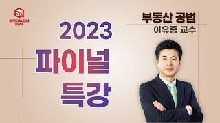 2023 파이널특강 01강 - [ 부동산 공법 이유종 교수 ]