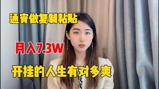 【親測实战】揭秘tiktok搬运挣钱，通过复制粘贴，月收益7.3W，分享详细方法，开挂的人生真的爽#tiktok#赚钱#干货#抖音#兼职