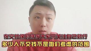 自由职业者2亿人只有5000万交社保，我劝大家只关注自己就行！