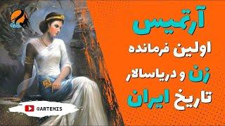 آرتمیس، اولین فرمانده و دریاسالار زن تاریخ  ایران و جهان