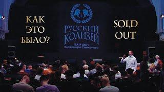 Эмоции зрителей. РУССКИЙ КОЛИЗЕЙ. Sold Out. Венец Орфея