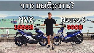 Какой байк выбрать во Вьетнаме? Yamaha nvx / Nouvo 6