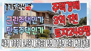 [부동산추천] 경기도 안산 토지 248평 - '근린주택 경매' 경매가는 3억 1천