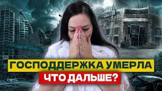 СРОЧНО! ГОСПОДДЕРЖКУ ОТМЕНИЛИ  / Рынку Недвижимости КОНЕЦ?!