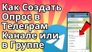 Как Создать Опрос в Телеграм Канале или в Группе