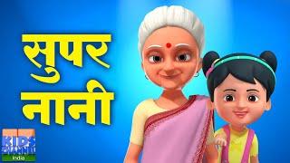 Super Nani, सुपर नानी, Hindi Rhyme and Kids Song