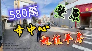 豐原｜580萬｜「市中心 超值平房」圓環內大地坪平房 台中房地 大奇