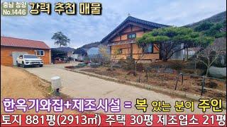 No.1446. 충남청양 대목수가 지은 한옥기와집과 제조장 그리고 넓은 밭 전원주택매매 농가주택매매 시골집매매 토지매매 싼땅전문 최우선공인중개사 귀농귀촌/공주부동산TV