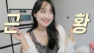 퇴사 후 근황토크 하며 겟레디윗미 GRWM