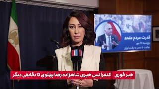 کنفرانس خبری شاهزاده رضا پهلوی تا دقایقی دیگر