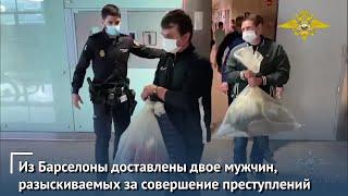 В Москву из Барселоны доставлены двое мужчин, разыскиваемых в России за совершение преступлений