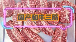 国产好牛肉  吃过都说好  给力