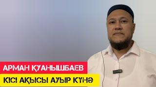 Кісі ақысы ауыр күнә / жаңа уағыз / Арман Қуанышбаев