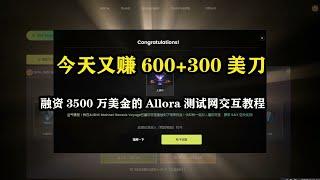 今天又赚600+300美刀，融资3500万美金的Allora测试网交互教程 #赚钱 #空投 #以太坊 #区块链 #赚美金  #youtube赚钱