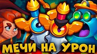 RUSH ROYALE | ПОЛНОСТЬЮ ПРОКАЧЕННЫЙ МЕЧ НА УРОН | ИМБА ДЛЯ НОВИЧКОВ?! |