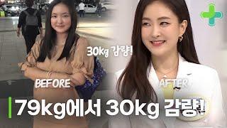 79kg에서 30kg 감량한 의사 다이어트!